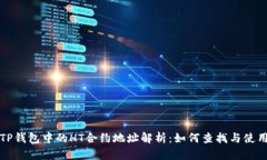 TP钱包中的HT合约地址解析：如何查找与使用