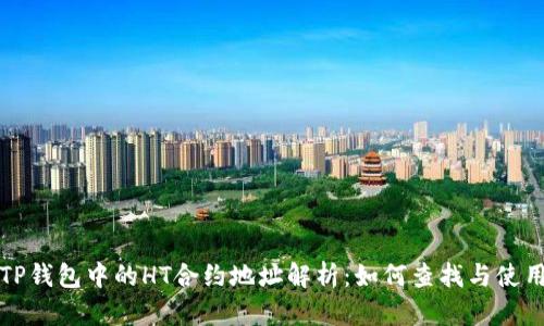 TP钱包中的HT合约地址解析：如何查找与使用