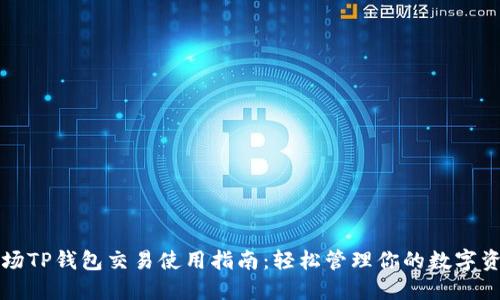 波场TP钱包交易使用指南：轻松管理你的数字资产