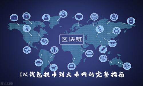 IM钱包提币到火币网的完整指南
