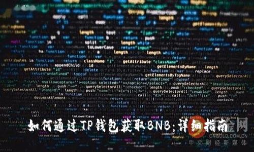 如何通过TP钱包获取BNB：详细指南