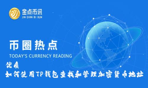 优质
如何使用TP钱包查找和管理加密货币地址