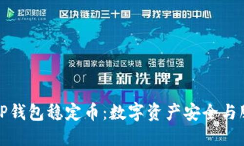 深入了解TP钱包稳定币：数字资产安全与服务新选择