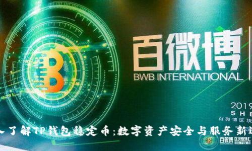 深入了解TP钱包稳定币：数字资产安全与服务新选择