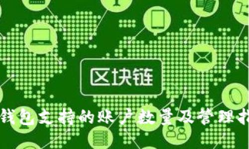 TP钱包支持的账户数量及管理指南
