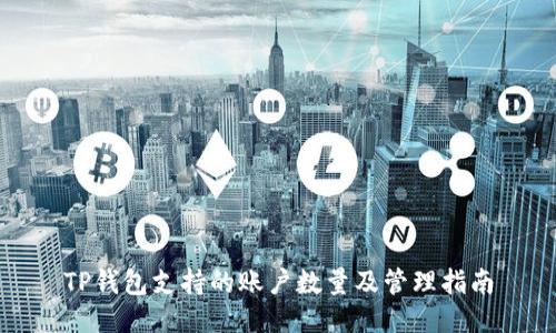 TP钱包支持的账户数量及管理指南
