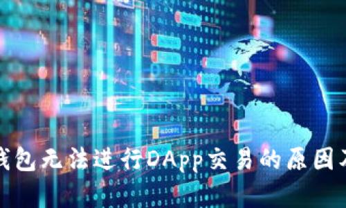 : 解密TP钱包无法进行DApp交易的原因及解决方案