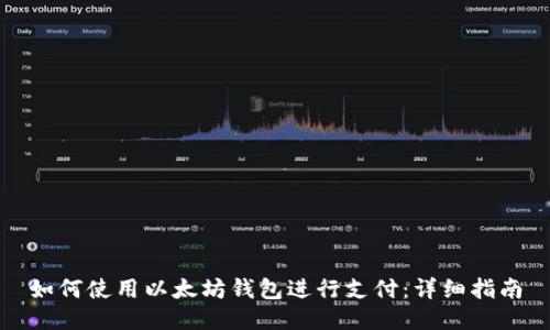 如何使用以太坊钱包进行支付：详细指南