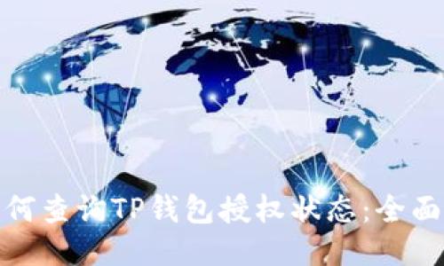: 如何查询TP钱包授权状态：全面指南
