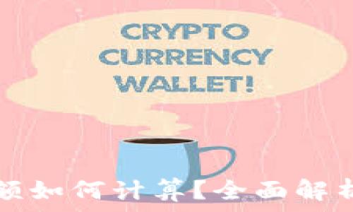   
数字货币限额如何计算？全面解析与实用指南
