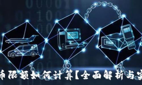   
数字货币限额如何计算？全面解析与实用指南