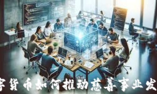 
数字货币如何推动慈善事业发展？