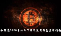 如何在OPPO手机上下载及使用钱包应用指南