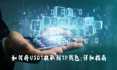 如何将USDT提取到TP钱包：详细指南