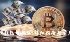 优质如何下载TP钱包电脑版：详细指南与常见问题