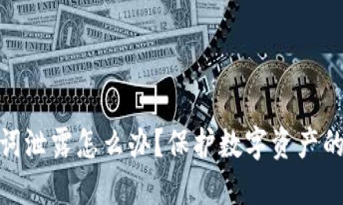 和关键词

钱包助记词泄露怎么办？保护数字资产的必要措施