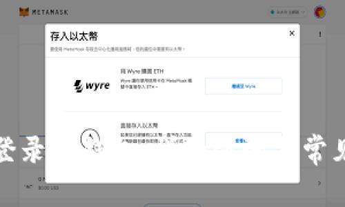 优质如何登录TP钱包：详细步骤与常见问题解答