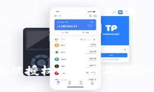 TP钱包被授权的原因及其影响分析