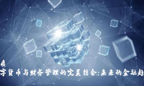 优质  
数字货币与财务管理的完美结合：未来的金融趋势