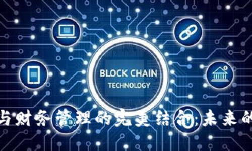 优质  
数字货币与财务管理的完美结合：未来的金融趋势