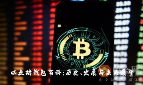 以太坊钱包百科：历史、发展与未来展望
