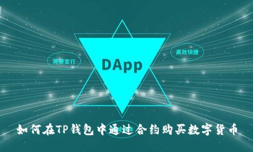 如何在TP钱包中通过合约购买数字货币