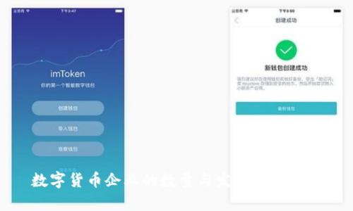 数字货币企业的数量与发展现状分析