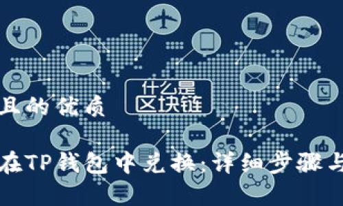 思考一个且的优质

牛币如何在TP钱包中兑换：详细步骤与注意事项