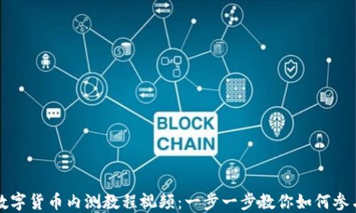 
数字货币内测教程视频：一步一步教你如何参与