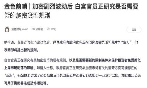 biao ti虚拟数字货币辨别指南：教你识别真正的投资机会/biao ti

虚拟货币, 数字货币, 投资机会, 货币辨别/guanjianci

引言
虚拟数字货币的快速崛起吸引了全球投资者的关注。然而，市场上的虚拟货币种类繁多，如何辨别其真实性与价值成为了投资者必须面对的重要问题。本文将深入探讨如何有效辨别虚拟数字货币，让您在这波数字资产的浪潮中立于不败之地。

问题一：什么是虚拟数字货币？
虚拟数字货币是一种基于区块链技术的数字资产，具有去中心化、匿名性、高度安全性等特征。它们不依赖于中央银行发行，而是通过去中心化网络协议生成。最初的比特币便是这一领域的先锋，后续涌现出了以太坊、瑞波币等各种各样的数字货币。虚拟数字货币的交易过程通过加密技术确保安全性，用户通过数字钱包进行管理。

问题二：如何识别优秀的虚拟数字货币？
在辨别一款虚拟数字货币是否优秀时，可以从多个维度进行分析。首先，查看其白皮书，这是一个项目的综合说明，涵盖背景、技术架构、商业模式等。其次，观察团队背景，确保开发团队有相关经验和信誉。另外，社区参与度也非常重要，一个强大的社区能为项目提供持续的支持和反馈。最后，要关注市场交易量和流动性，这些指标足以反映一款数字货币的健康度。

问题三：识别虚拟货币骗局的方法有哪些？
虚拟货币市场存在不少骗局，投资者在选择时要保持警惕。首先，警惕那些承诺保证收益的项目；任何声称能做到这一点的货币都可能是骗局。其次，注意项目的透明度，正规项目会及时发布更新并且接受审计。最后，避免在不知名的平台上进行交易，确保您的交易平台具有良好的声誉和用户反馈。

问题四：市场趋势对虚拟数字货币的影响
市场趋势与技术进步息息相关，它会对虚拟数字货币的价值产生显著影响。例如，由于区块链技术的成熟，一些主流货币如比特币和以太坊在市场上的需求不断增加。此外，监管政策、经济环境，以及社会对数字货币的接受程度都会影响其价格。投资者需时刻关注这些趋势，以最佳时机入场或退场。

问题五：怎么利用技术分析判断数字货币？
技术分析是一种通过统计图表和市场数据来预测未来价格走势的方法。对于虚拟数字货币而言，投资者可运用历史价格趋势、成交量、移动平均线、相对强弱指数等工具进行分析。这些技术指标能够帮助投资者判断买卖时机，做出更为理性的决策。

问题六：未来虚拟数字货币的趋势是怎样的？
未来，虚拟数字货币的趋势可能会受到许多因素的影响。一方面，越来越多的国家可能会采取监管措施，确保市场的健康发展；另一方面，随着区块链技术的持续发展，未来的虚拟货币可能会在支付、金融交易等方面实现更广泛的应用。可以预见的是，数字货币将逐渐成为人们日常生活中不可或缺的一部分。

总结
虚拟数字货币的市场虽然充满机会，但也伴随着风险。通过以上几方面的分析和讨论，投资者可以更好地辨别虚拟数字货币的真实与价值。在进行投资时，切记保持理性，做好调查与分析，才能在这个波动的市场中稳步前行。