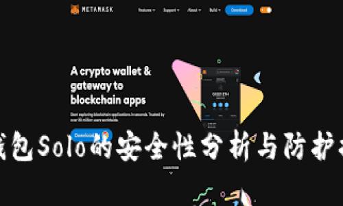 tP钱包Solo的安全性分析与防护措施
