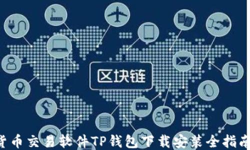 
货币交易软件TP钱包下载安装全指南！