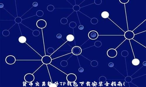
货币交易软件TP钱包下载安装全指南！