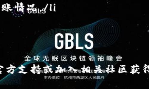   如何通过TP钱包收取测试币？详细指南与常见问题解析 / 

 guanjianci TP钱包, 测试币, 收币方法, 区块链 /guanjianci 

介绍
在区块链和加密货币的世界中，测试币是开发者进行项目测试的必备工具。TP钱包作为一个多功能的数字钱包，支持众多币种的存储和交易，同时也为用户提供了便捷的测试币收取方式。本文将详细介绍如何通过TP钱包收取测试币，并针对用户可能遇到的问题提供解答。

如何通过TP钱包收取测试币
收取测试币首先需要确保用户已下载并安装了TP钱包。以下是具体的步骤：
ol
    listrong创建或导入钱包：/strong打开TP钱包后，用户可以选择创建一个新的钱包或导入已有的钱包。如果是新用户，请务必妥善保管助记词。/li
    listrong选择相应的区块链网络：/strong测试币通常属于特定的区块链网络，例如Ethereum、BSC等。确保在TP钱包中选择正确的网络，以便能够收到指定的测试币。/li
    listrong获取钱包地址：/strong在钱包主界面中，用户可以找到自己的钱包地址。点击“接收”按钮，可以复制该地址。/li
    listrong生成测试币：/strong如果需要测试币，可以通过一些在线的水龙头（Faucet）网站申请。例如，访问Ethereum测试网络的水龙头网站，输入钱包地址，便可以获取少量测试币。/li
    listrong确认到账：/strong测试币发送后，用户可以在TP钱包中查看交易记录，确认测试币是否到账。/li
/ol

问题一：什么是测试币？为什么需要它们？
测试币是区块链开发者在测试其智能合约、DApp（去中心化应用）或其他区块链项目时使用的虚拟货币。与真实的加密货币不同，测试币没有实际的经济价值，它们主要用于检测交易的流程、验证合约的功能及执行效果。使用测试币的好处在于：
ol
    listrong无风险交易：/strong开发者可以在无风险的环境中进行测试，而不必担心损失真实货币。/li
    listrong高度可调试：/strong在测试环境中，可以很方便地模拟各种情况，验证其合约或应用的稳定性。/li
    listrong社区支持：/strong很多区块链项目会有专门的测试网络和社区，用户可以利用这些资源获取帮助和支持。/li
/ol

问题二：如何找水龙头网站申请测试币？
水龙头网站是用户获取测试币的主要场所。以下是一些常见的方法和步骤：
ol
    listrong搜索引擎查找：/strong用户可以在搜索引擎中输入“Ethereum测试水龙头”、“BSC测试水龙头”等关键词，以查询对应的水龙头网站。/li
    listrong社交媒体与社区：/strong许多区块链技术爱好者和开发者会在社交媒体平台或论坛（例如Reddit、Twitter、Telegram等）上分享最新的水龙头网址和使用经验。/li
    listrong验证水龙头的安全性：/strong用户在申请测试币之前，应检查水龙头网站的安全性和准确性，确保不会泄露个人信息或钱包地址。/li
/ol

问题三：TP钱包的安全设置如何做？
安全是使用任何数字钱包时最需要重视的问题，TP钱包也不例外。以下是一些安全设置的建议：
ol
    listrong设置强密码：/strong用户在创建TP钱包时，应设置一个复杂且独特的密码，避免使用易猜到的密码。建议使用字母、数字及符号组合。/li
    listrong启用双重认证：/strong虽然TP钱包可能暂不支持双重认证，但可以通过其他账户（如邮箱、短信）增强安全性。/li
    listrong定期备份钱包：/strong用户应定期备份钱包文件，包括助记词和私钥，并确保这些信息存放在安全的地方，避免丢失。/li
/ol

问题四：测试币会影响我的主钱包吗？
测试币不会对用户的主钱包或主资产造成任何影响，因为测试币与实际币种的跟踪链是分开的。以下是具体的解析：
ol
    listrong测试网络隔离：/strong测试币所使用的网络和主网络是分开的，用户在测试中进行操作不会影响主网络中的资产。/li
    listrong风险控制：/strong由于测试币的无价值特性，无需担心在测试中进行的交易或操作导致实际的财务损失。/li
/ol

问题五：遇到问题时如何寻求帮助？
在使用TP钱包和测试币的时候，用户可能会遇到一些技术问题。用户可以通过以下渠道寻求帮助：
ol
    listrong官方支持：/strong访问TP钱包的官方网站，查看常见问题解答或者联系技术支持。/li
    listrong社区论坛：/strong访问与TP钱包相关的区块链社区或论坛，提问并寻求其他经验丰富用户的帮助。/li
    listrong社交媒体：/strong关注TP钱包的官方社交媒体平台，通常会发布重要更新和解答用户问题。/li
/ol

问题六：使用TP钱包收测试币的注意事项有哪些？
在使用TP钱包收取测试币时，用户需要注意以下几点：
ol
    listrong网络选择：/strong确保选择正确的网络，例如Ethereum测试网或其它相关网络，这直接关系到测试币的到账情况。/li
    listrong钱包地址准确性：/strong在复制钱包地址时，需确保完整无误，任何错误都可能导致测试币丢失。/li
    listrong小额测试：/strong初次收取测试币时，可以先申请小额测试，以便确认流程顺利。/li
/ol

以上就是关于“如何通过TP钱包收取测试币”的详细介绍和相关问题的解答。如果您在使用过程中有其他疑问，建议咨询官方支持或加入相关社区获得更多帮助。
