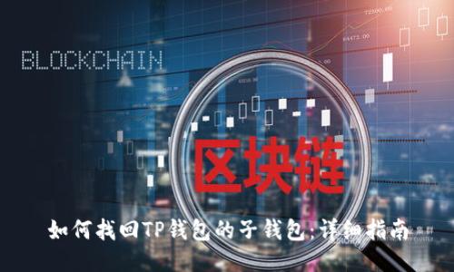 如何找回TP钱包的子钱包：详细指南