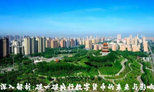 
深入解析：碰一碰央行数字货币的未来与影响