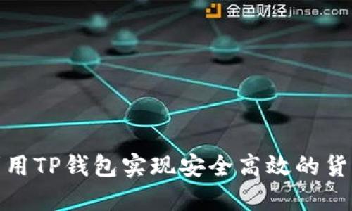 如何利用TP钱包实现安全高效的货币兑换