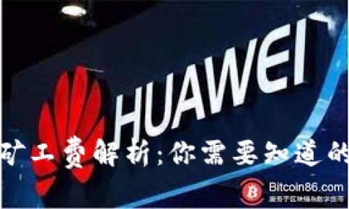 : TP钱包矿工费解析：你需要知道的费用详情