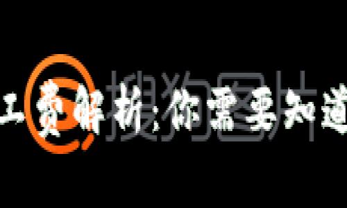 : TP钱包矿工费解析：你需要知道的费用详情
