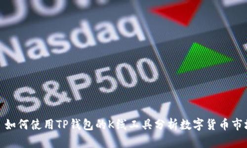 : 如何使用TP钱包的K线工具分析数字货币市场