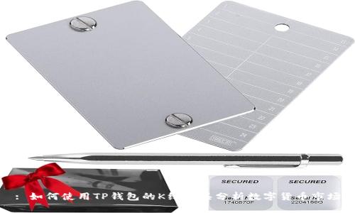 : 如何使用TP钱包的K线工具分析数字货币市场