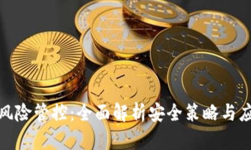 TP钱包风险管控：全面解析安全策略与应对措施