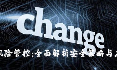 TP钱包风险管控：全面解析安全策略与应对措施