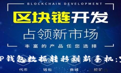 如何将TP钱包数据转移到新手机：完整指南