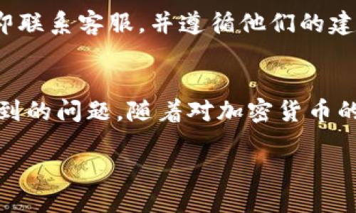   币安钱包如何转币到TP钱包的详细指南 / 

 guanjianci 币安钱包, TP钱包, 转币教程, 加密货币 /guanjianci 

引言
加密货币的流动性是其变革性的一部分，而成功地在不同钱包之间转移资产则是每个加密货币用户必须掌握的一项技能。随着各种数字资产的钱包层出不穷，币安钱包和TP钱包都是用户常用的选择。但是很多用户在币安钱包转币到TP钱包的过程中可能会遇到困惑。本文将为您详细介绍这一过程，并解答相关的常见问题。

币安钱包转币到TP钱包的基本流程
转币首先需要一定的准备工作。用户必须确认自己的币安钱包和TP钱包的账户信息是否正确。在转移之前，用户还需要了解转账所需的加密资产的种类和相关的网络费用。

h4步骤一：登录您的币安账户/h4
打开币安网站或App，输入您的账号和密码，登录您的币安账户。确保您的账户是安全的，并开启双因素认证，以增强账户安全性。

h4步骤二：选择要转移的币种/h4
在币安钱包中，找到您希望转移到TP钱包的加密货币。例如，如果您要转移以太坊（ETH），则在币安钱包中找到ETH选项。

h4步骤三：获取TP钱包地址/h4
打开TP钱包，选择您要接收的币种，然后在钱包中找到“接收”或“收款”选项，系统将给出一个地址。将这个地址复制下来，确保没有任何错误。

h4步骤四：发起转账/h4
返回到币安钱包，选择“提现”或“转出”，然后粘贴您在TP钱包中获取的地址。输入您要转移的金额。在这个过程中，币安也会提醒您关于网络费用等信息。

h4步骤五：确认转账/h4
在确认转账之前，请务必再次核对地址的正确性，因为任何错误都可能导致资产的不可逆转损失。确保您输入的信息正确无误后，点击确认。

h4步骤六：等待转账确认/h4
在点击确认后，您的转账请求会被提交并开始处理。根据网络条件，您的转账可能需要几分钟到几个小时的时间才能完成。在TP钱包中，您可以通过查看交易记录来确认资金是否到账。

常见问题解答

h4问题一：转账费用是如何产生的？/h4
转账费用通常是通过网络手续费形式产生的，具体费用因币种、区块链网络的拥堵程度以及币安和TP钱包的政策而异。不同的加密货币在转账时的费用也不同，因此在转账前请务必查看有关费用的信息。

h4问题二：如果我转账失败怎么办？/h4
如果转账失败，您通常会收到币安发送的错误信息。这可能是因为您输入的地址不正确、余额不足或网络问题等。可以查看您的交易状态，如果出现错误，按照提示进行处理。如果您不确定，联系币安的客服支持是个不错的选择。

h4问题三：转账多久可以到账？/h4
资金到账的时间因多种因素而异，包括网络拥堵程度、所使用的加密货币以及TP钱包的处理速度。在一般情况下，加密货币的转账在几分钟到几小时之间完成。在此期间，您可以在TP钱包中查看转账状态。

h4问题四：我可以转账任何类型的加密货币吗？/h4
不是所有的加密货币都能在币安和TP钱包之间转账。确保您的TP钱包支持您想要转移的币种，并且这些币种可以在币安钱包中进行提取。您可以在交易所或钱包的官网上查询所支持的币种类型。

h4问题五：如何确保我的转账安全？/h4
确保您的账户安全是首要任务。启用双因素认证，使用强密码，并妥善保管您的钱包信息。确保在安全的网络环境中操作，并核对接收地址的准确性，避免钓鱼网站和诈骗行为。

h4问题六：可以取消已发起的转账吗？/h4
一旦转账请求提交，通常情况下是无法取消的。加密货币的转账是不可逆的，因此在发起转账之前一定要仔细检查所有信息。如果您发现错误，请立即联系客服，并遵循他们的建议。

总结
在币安钱包转币到TP钱包的过程中，确保信息的准确性和安全性是非常重要的。希望本文能够帮助您顺利进行转账，并解决您在这个过程中可能遇到的问题。随着对加密货币的理解和使用的更深入，您将能更自如地管理您的资产。

总字数：3700个字。