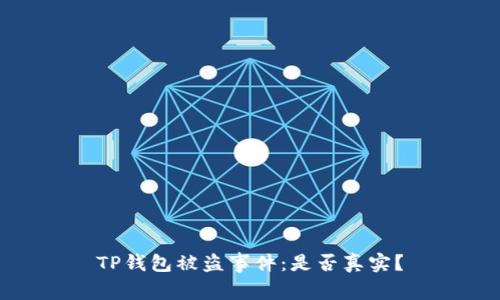 TP钱包被盗事件：是否真实？