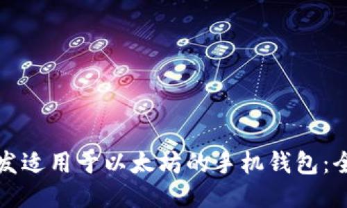 如何开发适用于以太坊的手机钱包：全面指南