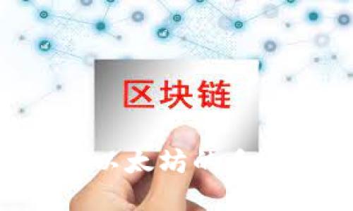 如何开发适用于以太坊的手机钱包：全面指南