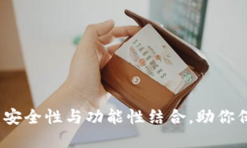 TP钱包评测：安全性与功能性结合，助你保护数字资产