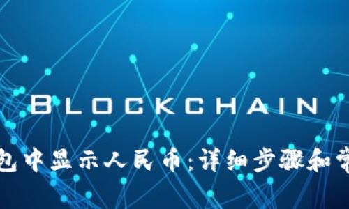 如何在TP钱包中显示人民币：详细步骤和常见问题解答